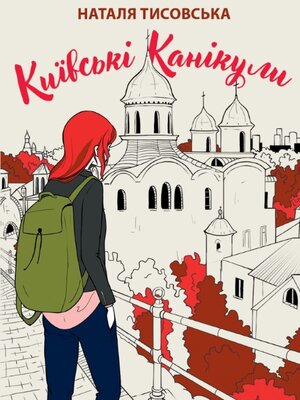Київські канікули - ebook